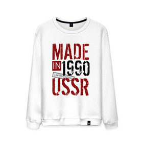 Мужской свитшот хлопок с принтом Made in USSR 1990 в Курске, 100% хлопок |  | 1990 | день рождения | подарок | праздник
