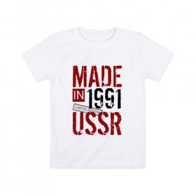 Детская футболка хлопок с принтом Made in USSR 1991 в Курске, 100% хлопок | круглый вырез горловины, полуприлегающий силуэт, длина до линии бедер | 1991 | день рождения | подарок | праздник