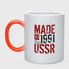 Кружка хамелеон с принтом Made in USSR 1991 в Курске, керамика | меняет цвет при нагревании, емкость 330 мл | Тематика изображения на принте: 1991 | день рождения | подарок | праздник