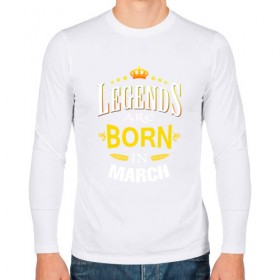 Мужской лонгслив хлопок с принтом Legends are born in march в Курске, 100% хлопок |  | Тематика изображения на принте: march | день рождения | март | подарок | праздник