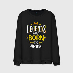Мужской свитшот хлопок с принтом Legends are born in april в Курске, 100% хлопок |  | april | апрель | день рождения | подарок | праздник