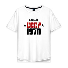 Мужская футболка хлопок Oversize с принтом Сделан в СССР 1970 в Курске, 100% хлопок | свободный крой, круглый ворот, “спинка” длиннее передней части | 1970 | день рождения | подарок | праздник