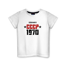 Детская футболка хлопок с принтом Сделан в СССР 1970 в Курске, 100% хлопок | круглый вырез горловины, полуприлегающий силуэт, длина до линии бедер | 1970 | день рождения | подарок | праздник