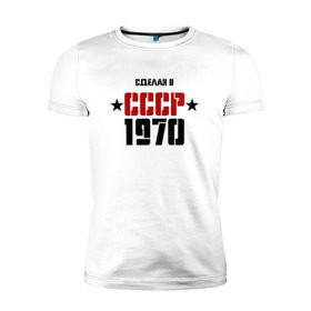 Мужская футболка премиум с принтом Сделан в СССР 1970 в Курске, 92% хлопок, 8% лайкра | приталенный силуэт, круглый вырез ворота, длина до линии бедра, короткий рукав | 1970 | день рождения | подарок | праздник