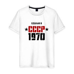 Мужская футболка хлопок с принтом Сделан в СССР 1970 в Курске, 100% хлопок | прямой крой, круглый вырез горловины, длина до линии бедер, слегка спущенное плечо. | Тематика изображения на принте: 1970 | день рождения | подарок | праздник