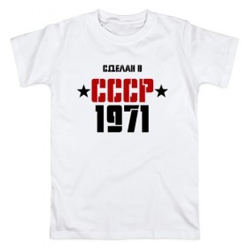 Мужская футболка хлопок с принтом Сделан в СССР 1971 в Курске, 100% хлопок | прямой крой, круглый вырез горловины, длина до линии бедер, слегка спущенное плечо. | 1971 | день рождения | подарок | праздник