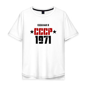 Мужская футболка хлопок Oversize с принтом Сделан в СССР 1971 в Курске, 100% хлопок | свободный крой, круглый ворот, “спинка” длиннее передней части | Тематика изображения на принте: 1971 | день рождения | подарок | праздник