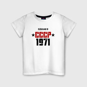 Детская футболка хлопок с принтом Сделан в СССР 1971 в Курске, 100% хлопок | круглый вырез горловины, полуприлегающий силуэт, длина до линии бедер | 1971 | день рождения | подарок | праздник