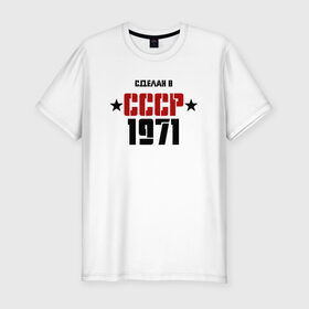 Мужская футболка премиум с принтом Сделан в СССР 1971 в Курске, 92% хлопок, 8% лайкра | приталенный силуэт, круглый вырез ворота, длина до линии бедра, короткий рукав | 1971 | день рождения | подарок | праздник