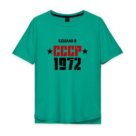 Мужская футболка хлопок Oversize с принтом Сделан в СССР 1972 в Курске, 100% хлопок | свободный крой, круглый ворот, “спинка” длиннее передней части | Тематика изображения на принте: 1972 | день рождения | подарок | праздник
