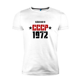 Мужская футболка премиум с принтом Сделан в СССР 1972 в Курске, 92% хлопок, 8% лайкра | приталенный силуэт, круглый вырез ворота, длина до линии бедра, короткий рукав | 1972 | день рождения | подарок | праздник