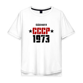 Мужская футболка хлопок Oversize с принтом Сделан в СССР 1973 в Курске, 100% хлопок | свободный крой, круглый ворот, “спинка” длиннее передней части | Тематика изображения на принте: 1973 | день рождения | подарок | праздник