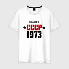 Мужская футболка хлопок с принтом Сделан в СССР 1973 в Курске, 100% хлопок | прямой крой, круглый вырез горловины, длина до линии бедер, слегка спущенное плечо. | Тематика изображения на принте: 1973 | день рождения | подарок | праздник