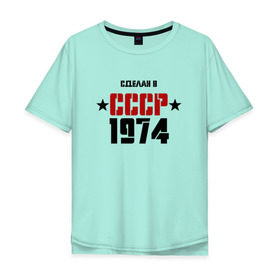 Мужская футболка хлопок Oversize с принтом Сделан в СССР 1974 в Курске, 100% хлопок | свободный крой, круглый ворот, “спинка” длиннее передней части | Тематика изображения на принте: 1974 | день рождения | подарок | праздник