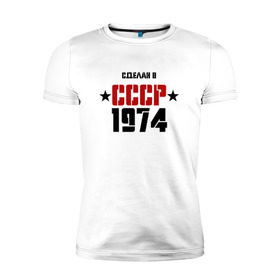 Мужская футболка премиум с принтом Сделан в СССР 1974 в Курске, 92% хлопок, 8% лайкра | приталенный силуэт, круглый вырез ворота, длина до линии бедра, короткий рукав | 1974 | день рождения | подарок | праздник