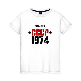 Женская футболка хлопок с принтом Сделан в СССР 1974 в Курске, 100% хлопок | прямой крой, круглый вырез горловины, длина до линии бедер, слегка спущенное плечо | 1974 | день рождения | подарок | праздник