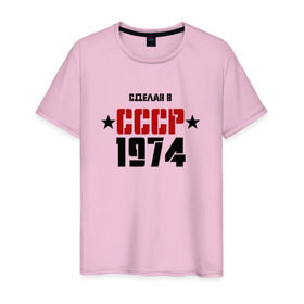 Мужская футболка хлопок с принтом Сделан в СССР 1974 в Курске, 100% хлопок | прямой крой, круглый вырез горловины, длина до линии бедер, слегка спущенное плечо. | 1974 | день рождения | подарок | праздник