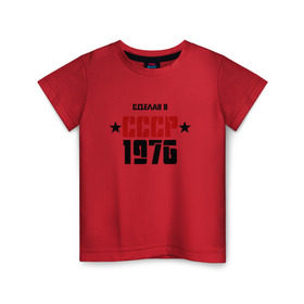 Детская футболка хлопок с принтом Сделан в СССР 1976 в Курске, 100% хлопок | круглый вырез горловины, полуприлегающий силуэт, длина до линии бедер | 1976 | день рождения | подарок | праздник