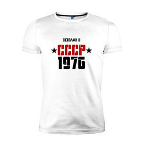 Мужская футболка премиум с принтом Сделан в СССР 1976 в Курске, 92% хлопок, 8% лайкра | приталенный силуэт, круглый вырез ворота, длина до линии бедра, короткий рукав | 1976 | день рождения | подарок | праздник