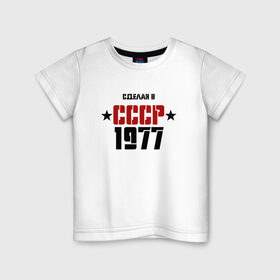 Детская футболка хлопок с принтом Сделан в СССР 1977 в Курске, 100% хлопок | круглый вырез горловины, полуприлегающий силуэт, длина до линии бедер | Тематика изображения на принте: 1977 | день рождения | подарок | праздник