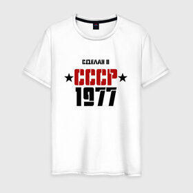 Мужская футболка хлопок с принтом Сделан в СССР 1977 в Курске, 100% хлопок | прямой крой, круглый вырез горловины, длина до линии бедер, слегка спущенное плечо. | Тематика изображения на принте: 1977 | день рождения | подарок | праздник