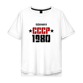 Мужская футболка хлопок Oversize с принтом Сделан в СССР 1980 в Курске, 100% хлопок | свободный крой, круглый ворот, “спинка” длиннее передней части | 1980 | день рождения | подарок | праздник