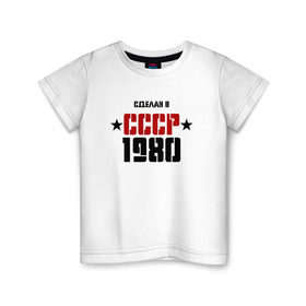 Детская футболка хлопок с принтом Сделан в СССР 1980 в Курске, 100% хлопок | круглый вырез горловины, полуприлегающий силуэт, длина до линии бедер | 1980 | день рождения | подарок | праздник