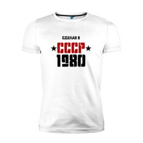Мужская футболка премиум с принтом Сделан в СССР 1980 в Курске, 92% хлопок, 8% лайкра | приталенный силуэт, круглый вырез ворота, длина до линии бедра, короткий рукав | 1980 | день рождения | подарок | праздник