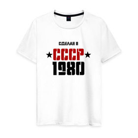 Мужская футболка хлопок с принтом Сделан в СССР 1980 в Курске, 100% хлопок | прямой крой, круглый вырез горловины, длина до линии бедер, слегка спущенное плечо. | 1980 | день рождения | подарок | праздник