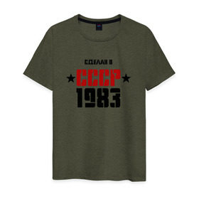 Мужская футболка хлопок с принтом Сделан в СССР 1983 в Курске, 100% хлопок | прямой крой, круглый вырез горловины, длина до линии бедер, слегка спущенное плечо. | 