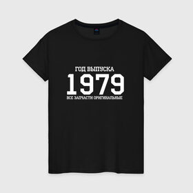 Женская футболка хлопок с принтом Все запчасти оригинальные 1979 в Курске, 100% хлопок | прямой крой, круглый вырез горловины, длина до линии бедер, слегка спущенное плечо | 1979 | день рождения | подарок | праздник