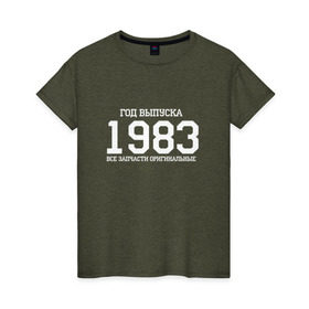 Женская футболка хлопок с принтом Все запчасти оригинальные 1983 в Курске, 100% хлопок | прямой крой, круглый вырез горловины, длина до линии бедер, слегка спущенное плечо | 