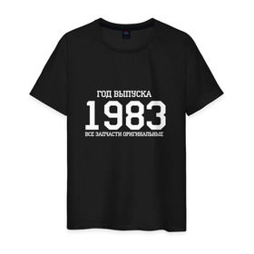 Мужская футболка хлопок с принтом Все запчасти оригинальные 1983 в Курске, 100% хлопок | прямой крой, круглый вырез горловины, длина до линии бедер, слегка спущенное плечо. | 