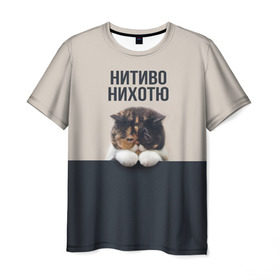 Мужская футболка 3D с принтом Нитиво Нихотю в Курске, 100% полиэфир | прямой крой, круглый вырез горловины, длина до линии бедер | Тематика изображения на принте: боль | грустный | кот | котейка | котенок | котик | котя | кошка | лапки | не хочу | ничего | пессимист | печаль | печалька
