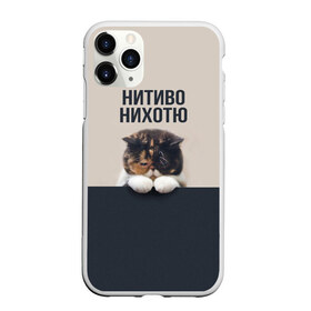 Чехол для iPhone 11 Pro матовый с принтом Нитиво Нихотю в Курске, Силикон |  | Тематика изображения на принте: боль | грустный | кот | котейка | котенок | котик | котя | кошка | лапки | не хочу | ничего | пессимист | печаль | печалька