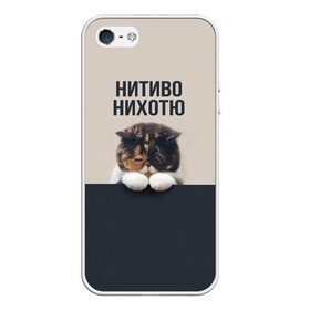 Чехол для iPhone 5/5S матовый с принтом Нитиво Нихотю в Курске, Силикон | Область печати: задняя сторона чехла, без боковых панелей | боль | грустный | кот | котейка | котенок | котик | котя | кошка | лапки | не хочу | ничего | пессимист | печаль | печалька