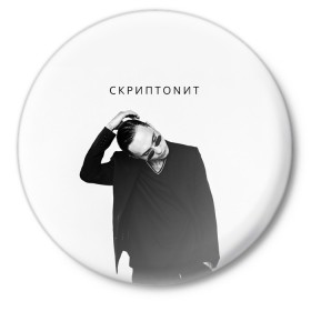 Значок с принтом Скриптонит в Курске,  металл | круглая форма, металлическая застежка в виде булавки | Тематика изображения на принте: 