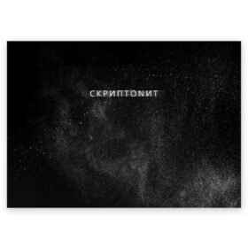 Поздравительная открытка с принтом Скриптонит в Курске, 100% бумага | плотность бумаги 280 г/м2, матовая, на обратной стороне линовка и место для марки
 | Тематика изображения на принте: 
