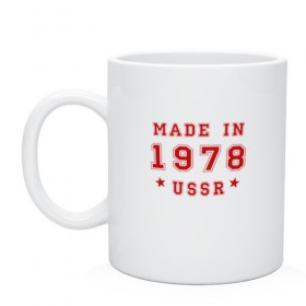 Кружка с принтом Made in USSR в Курске, керамика | объем — 330 мл, диаметр — 80 мм. Принт наносится на бока кружки, можно сделать два разных изображения | Тематика изображения на принте: 1978 | день рождения | подарок | праздник