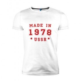 Мужская футболка премиум с принтом Made in USSR в Курске, 92% хлопок, 8% лайкра | приталенный силуэт, круглый вырез ворота, длина до линии бедра, короткий рукав | 1978 | день рождения | подарок | праздник