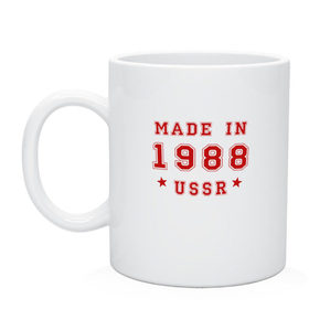 Кружка с принтом Made in USSR в Курске, керамика | объем — 330 мл, диаметр — 80 мм. Принт наносится на бока кружки, можно сделать два разных изображения | 1988 | день рождения | подарок | праздник