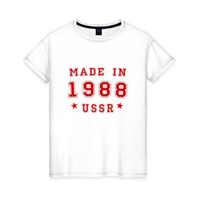 Женская футболка хлопок с принтом Made in USSR в Курске, 100% хлопок | прямой крой, круглый вырез горловины, длина до линии бедер, слегка спущенное плечо | Тематика изображения на принте: 1988 | день рождения | подарок | праздник