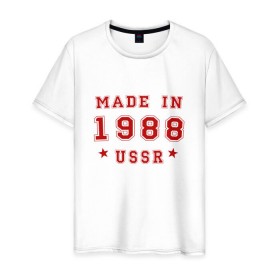 Мужская футболка хлопок с принтом Made in USSR в Курске, 100% хлопок | прямой крой, круглый вырез горловины, длина до линии бедер, слегка спущенное плечо. | Тематика изображения на принте: 1988 | день рождения | подарок | праздник