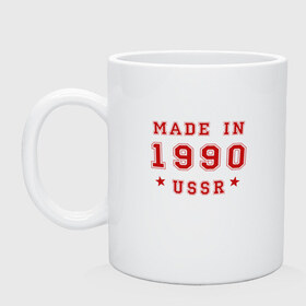 Кружка с принтом Made in USSR в Курске, керамика | объем — 330 мл, диаметр — 80 мм. Принт наносится на бока кружки, можно сделать два разных изображения | 1990 | день рождения | подарок | праздник