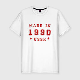 Мужская футболка премиум с принтом Made in USSR в Курске, 92% хлопок, 8% лайкра | приталенный силуэт, круглый вырез ворота, длина до линии бедра, короткий рукав | 1990 | день рождения | подарок | праздник