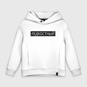 Детское худи Oversize хлопок с принтом Редкостный в Курске, френч-терри — 70% хлопок, 30% полиэстер. Мягкий теплый начес внутри —100% хлопок | боковые карманы, эластичные манжеты и нижняя кромка, капюшон на магнитной кнопке | Тематика изображения на принте: жизнь | какой ты сегодня | мутный | настроение | пацан | пацанские | стиль | ты | чёткий