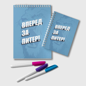 Блокнот с принтом Вперед за Питер! в Курске, 100% бумага | 48 листов, плотность листов — 60 г/м2, плотность картонной обложки — 250 г/м2. Листы скреплены удобной пружинной спиралью. Цвет линий — светло-серый
 | Тематика изображения на принте: petersburg | saint | saint petersburg | ultras | zenit | болельщик | зенит | петербург | питер | питербург | санкт | санкт петербург | сине бело голубые | ультрас | фанат | футбольный клуб