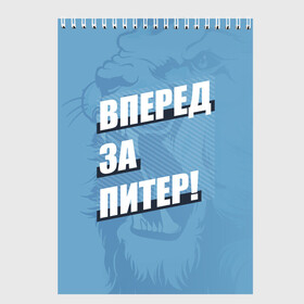 Скетчбук с принтом Вперед за Питер! в Курске, 100% бумага
 | 48 листов, плотность листов — 100 г/м2, плотность картонной обложки — 250 г/м2. Листы скреплены сверху удобной пружинной спиралью | petersburg | saint | saint petersburg | ultras | zenit | болельщик | зенит | петербург | питер | питербург | санкт | санкт петербург | сине бело голубые | ультрас | фанат | футбольный клуб