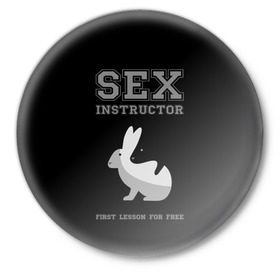 Значок с принтом Sex Instructor в Курске,  металл | круглая форма, металлическая застежка в виде булавки | first lesson free | instructor | rabbits | бесплатно | инструктор | кролики | первый | урок