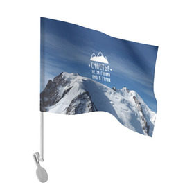 Флаг для автомобиля с принтом счастье в горах в Курске, 100% полиэстер | Размер: 30*21 см | climbing | extreme | happiness | mountains | risk | rocks | tourism | travel | trekking | альпинизм | горы | путешествие | риск | скалы | счастье | туризм | экстрим